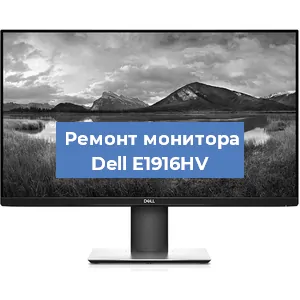 Замена разъема питания на мониторе Dell E1916HV в Нижнем Новгороде